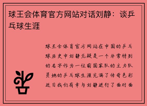 球王会体育官方网站对话刘静：谈乒乓球生涯