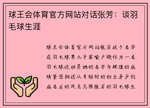 球王会体育官方网站对话张芳：谈羽毛球生涯