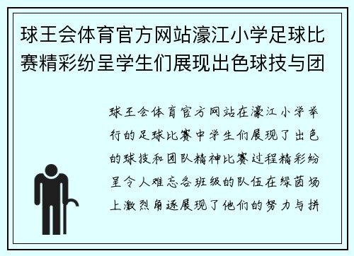 球王会体育官方网站濠江小学足球比赛精彩纷呈学生们展现出色球技与团队精神