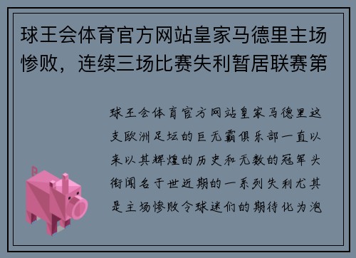 球王会体育官方网站皇家马德里主场惨败，连续三场比赛失利暂居联赛第四——豪门俱乐部的危机之路