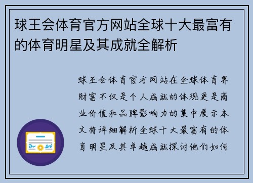 球王会体育官方网站全球十大最富有的体育明星及其成就全解析