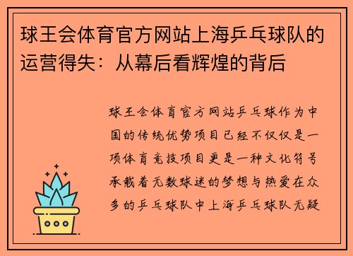 球王会体育官方网站上海乒乓球队的运营得失：从幕后看辉煌的背后
