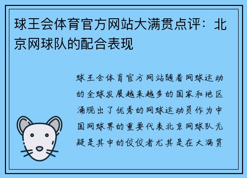 球王会体育官方网站大满贯点评：北京网球队的配合表现
