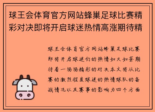 球王会体育官方网站蜂巢足球比赛精彩对决即将开启球迷热情高涨期待精彩瞬间