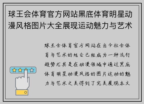 球王会体育官方网站黑底体育明星动漫风格图片大全展现运动魅力与艺术之美的完美结合