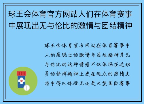 球王会体育官方网站人们在体育赛事中展现出无与伦比的激情与团结精神
