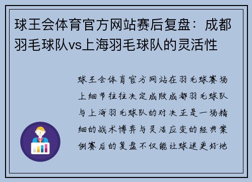 球王会体育官方网站赛后复盘：成都羽毛球队vs上海羽毛球队的灵活性