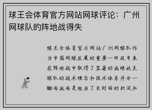 球王会体育官方网站网球评论：广州网球队的阵地战得失