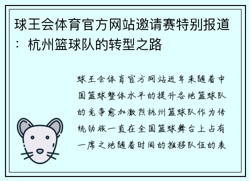 球王会体育官方网站邀请赛特别报道：杭州篮球队的转型之路