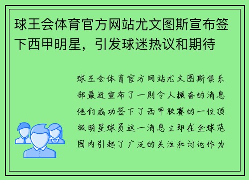 球王会体育官方网站尤文图斯宣布签下西甲明星，引发球迷热议和期待
