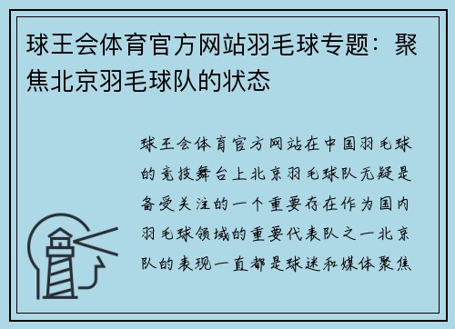 球王会体育官方网站羽毛球专题：聚焦北京羽毛球队的状态