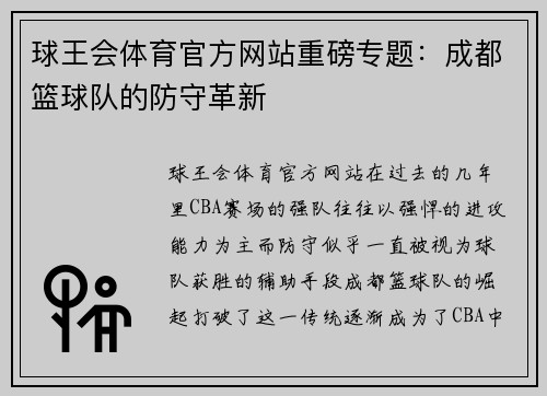 球王会体育官方网站重磅专题：成都篮球队的防守革新