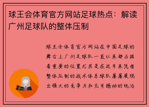 球王会体育官方网站足球热点：解读广州足球队的整体压制