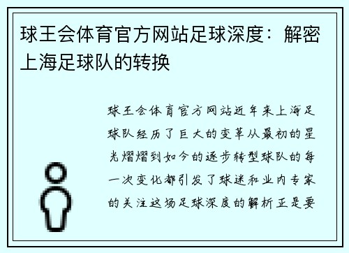 球王会体育官方网站足球深度：解密上海足球队的转换