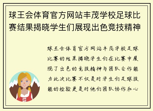 球王会体育官方网站丰茂学校足球比赛结果揭晓学生们展现出色竞技精神与团队合作能力