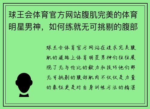 球王会体育官方网站腹肌完美的体育明星男神，如何练就无可挑剔的腹部肌肉