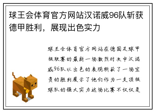 球王会体育官方网站汉诺威96队斩获德甲胜利，展现出色实力