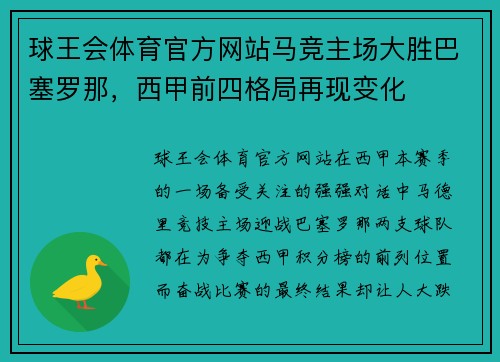 球王会体育官方网站马竞主场大胜巴塞罗那，西甲前四格局再现变化