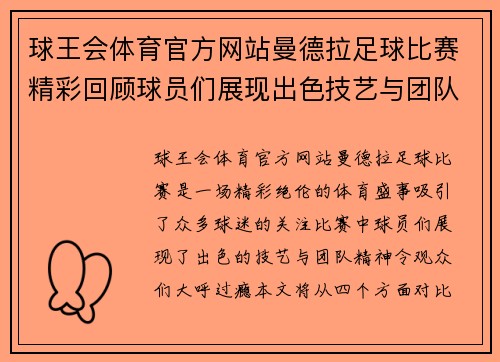 球王会体育官方网站曼德拉足球比赛精彩回顾球员们展现出色技艺与团队精神