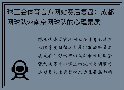 球王会体育官方网站赛后复盘：成都网球队vs南京网球队的心理素质