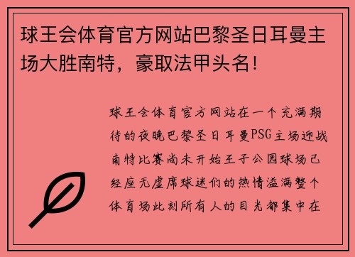 球王会体育官方网站巴黎圣日耳曼主场大胜南特，豪取法甲头名！