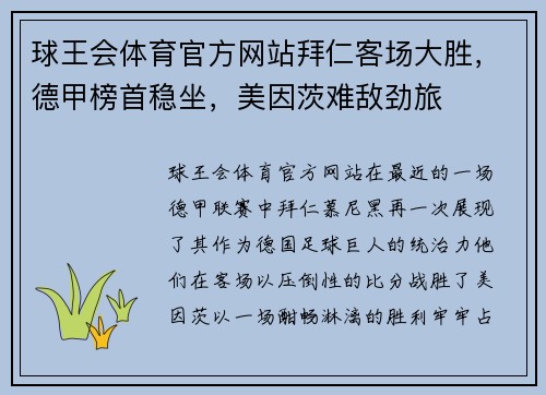 球王会体育官方网站拜仁客场大胜，德甲榜首稳坐，美因茨难敌劲旅