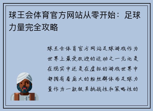 球王会体育官方网站从零开始：足球力量完全攻略