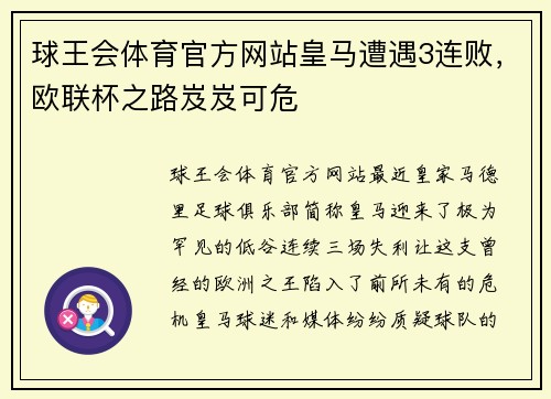 球王会体育官方网站皇马遭遇3连败，欧联杯之路岌岌可危
