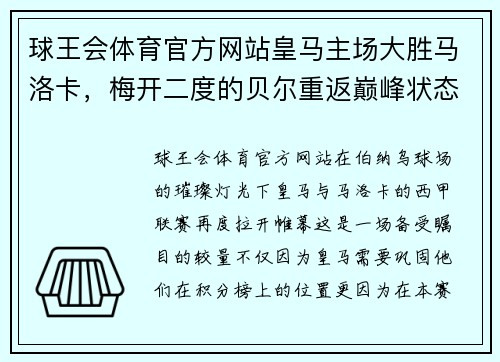 球王会体育官方网站皇马主场大胜马洛卡，梅开二度的贝尔重返巅峰状态