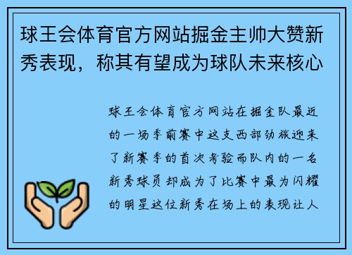 球王会体育官方网站掘金主帅大赞新秀表现，称其有望成为球队未来核心