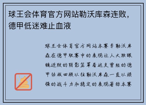 球王会体育官方网站勒沃库森连败，德甲低迷难止血液