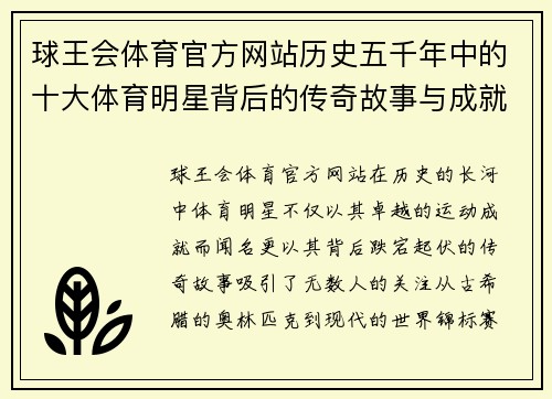 球王会体育官方网站历史五千年中的十大体育明星背后的传奇故事与成就探秘