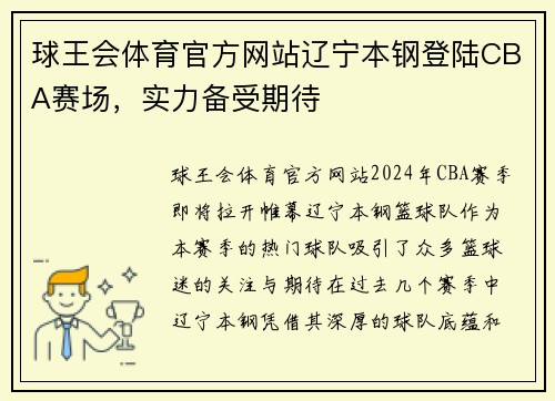 球王会体育官方网站辽宁本钢登陆CBA赛场，实力备受期待