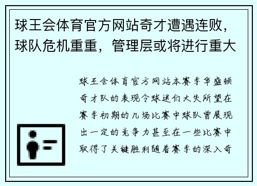 球王会体育官方网站奇才遭遇连败，球队危机重重，管理层或将进行重大调整