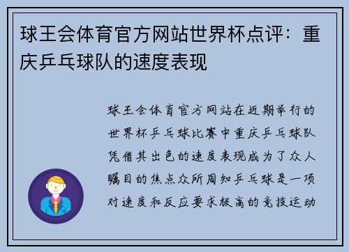 球王会体育官方网站世界杯点评：重庆乒乓球队的速度表现