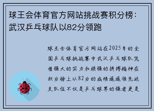 球王会体育官方网站挑战赛积分榜：武汉乒乓球队以82分领跑