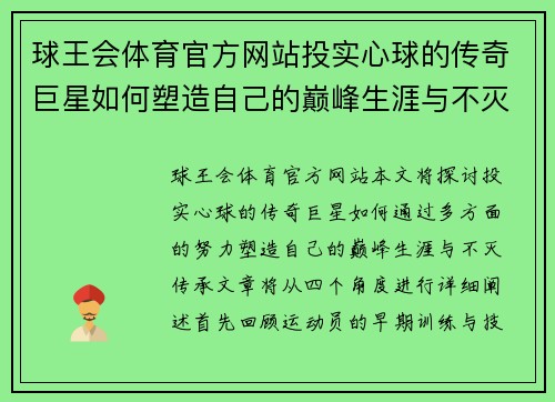 球王会体育官方网站投实心球的传奇巨星如何塑造自己的巅峰生涯与不灭传承