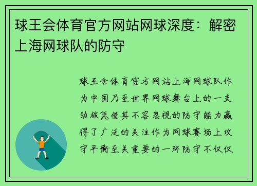 球王会体育官方网站网球深度：解密上海网球队的防守
