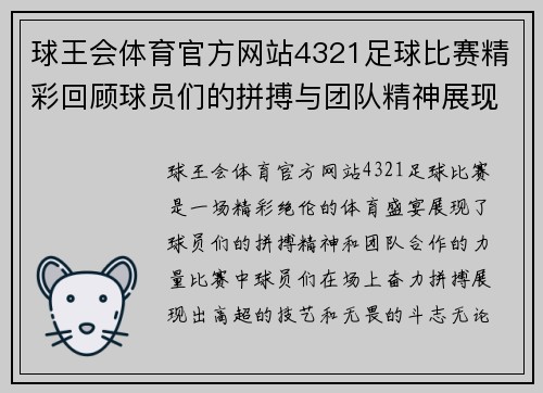 球王会体育官方网站4321足球比赛精彩回顾球员们的拼搏与团队精神展现无遗