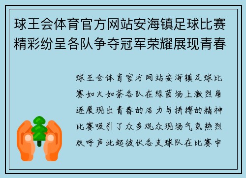 球王会体育官方网站安海镇足球比赛精彩纷呈各队争夺冠军荣耀展现青春风采