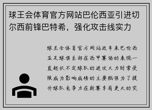 球王会体育官方网站巴伦西亚引进切尔西前锋巴特希，强化攻击线实力
