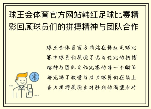 球王会体育官方网站韩红足球比赛精彩回顾球员们的拼搏精神与团队合作展现无遗