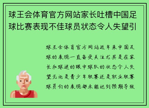 球王会体育官方网站家长吐槽中国足球比赛表现不佳球员状态令人失望引发热议