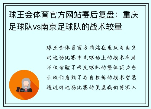 球王会体育官方网站赛后复盘：重庆足球队vs南京足球队的战术较量
