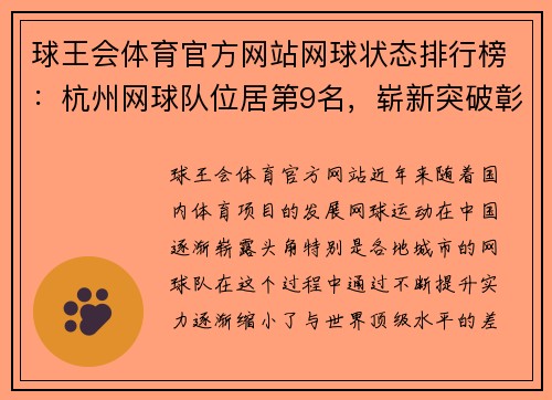 球王会体育官方网站网球状态排行榜：杭州网球队位居第9名，崭新突破彰显实力