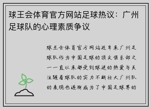 球王会体育官方网站足球热议：广州足球队的心理素质争议
