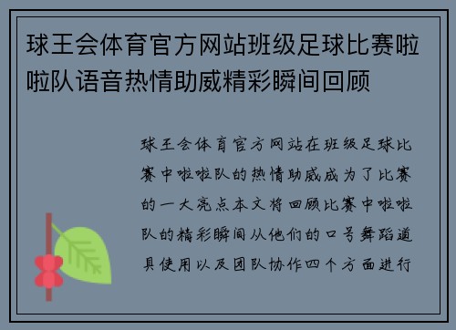球王会体育官方网站班级足球比赛啦啦队语音热情助威精彩瞬间回顾