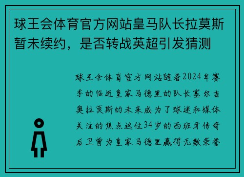 球王会体育官方网站皇马队长拉莫斯暂未续约，是否转战英超引发猜测