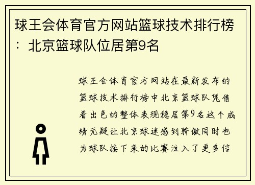 球王会体育官方网站篮球技术排行榜：北京篮球队位居第9名