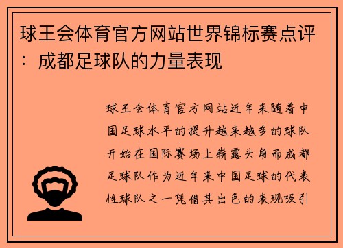 球王会体育官方网站世界锦标赛点评：成都足球队的力量表现